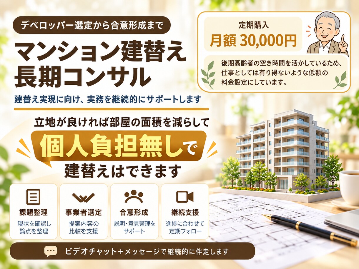 マンション建替えの実務を継続サポートします デベロッパー選定から合意形成まで伴走します イメージ2