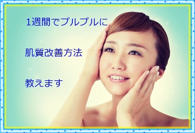 短期間でプルプルに。肌質改善方法教えます 毎朝続ける習慣で体内からキレイに。一回200円でできる美容法 イメージ1