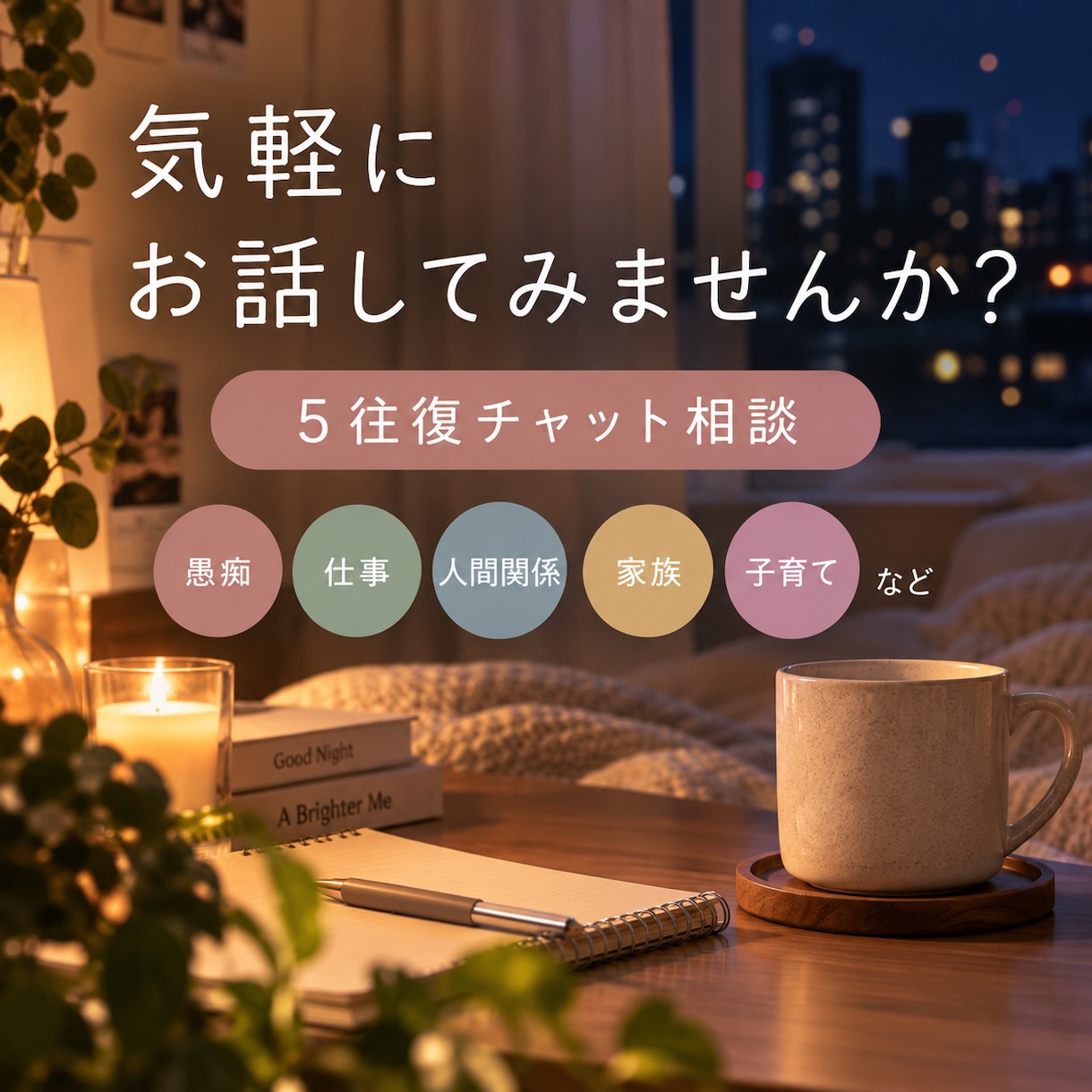 まとまらない気持ちもゆっくりお聞きします 愚痴もモヤモヤも、文字だからこそ話せる場所に イメージ1