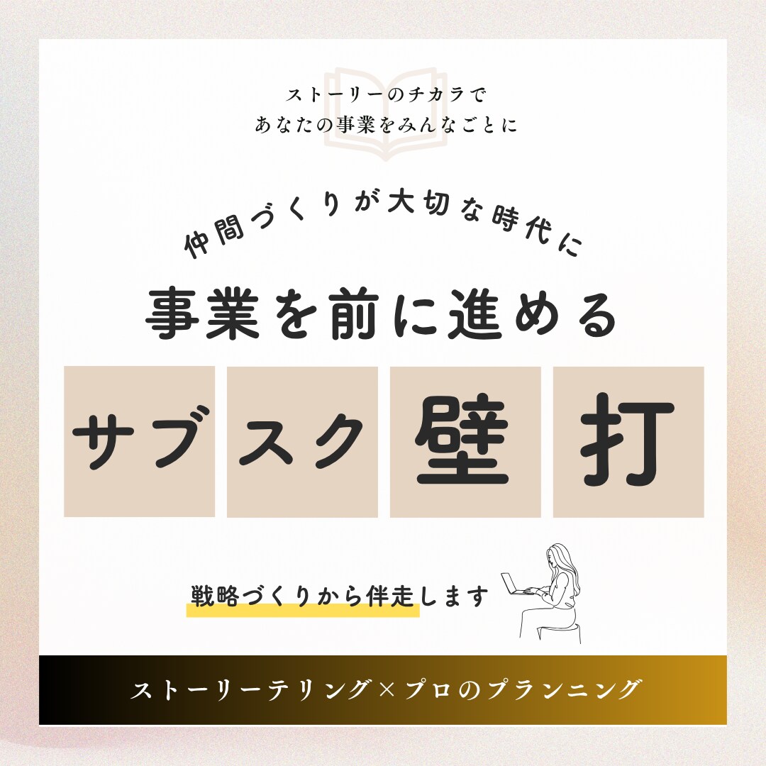 月2回の壁打ち伴走セッションをします 価値や想いの整理と事業を進めるアイデアを一緒に！ イメージ1