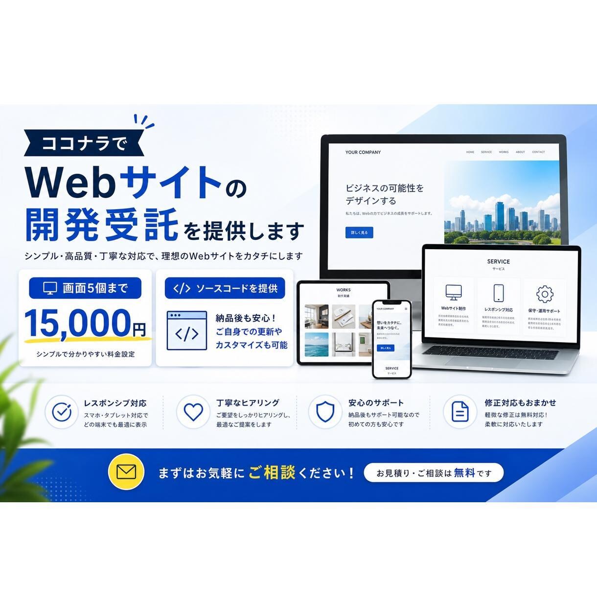 低価格×高品質なWebサイトを制作します 「とりあえず形にしたい」から「しっかり使える」まで対応 イメージ1