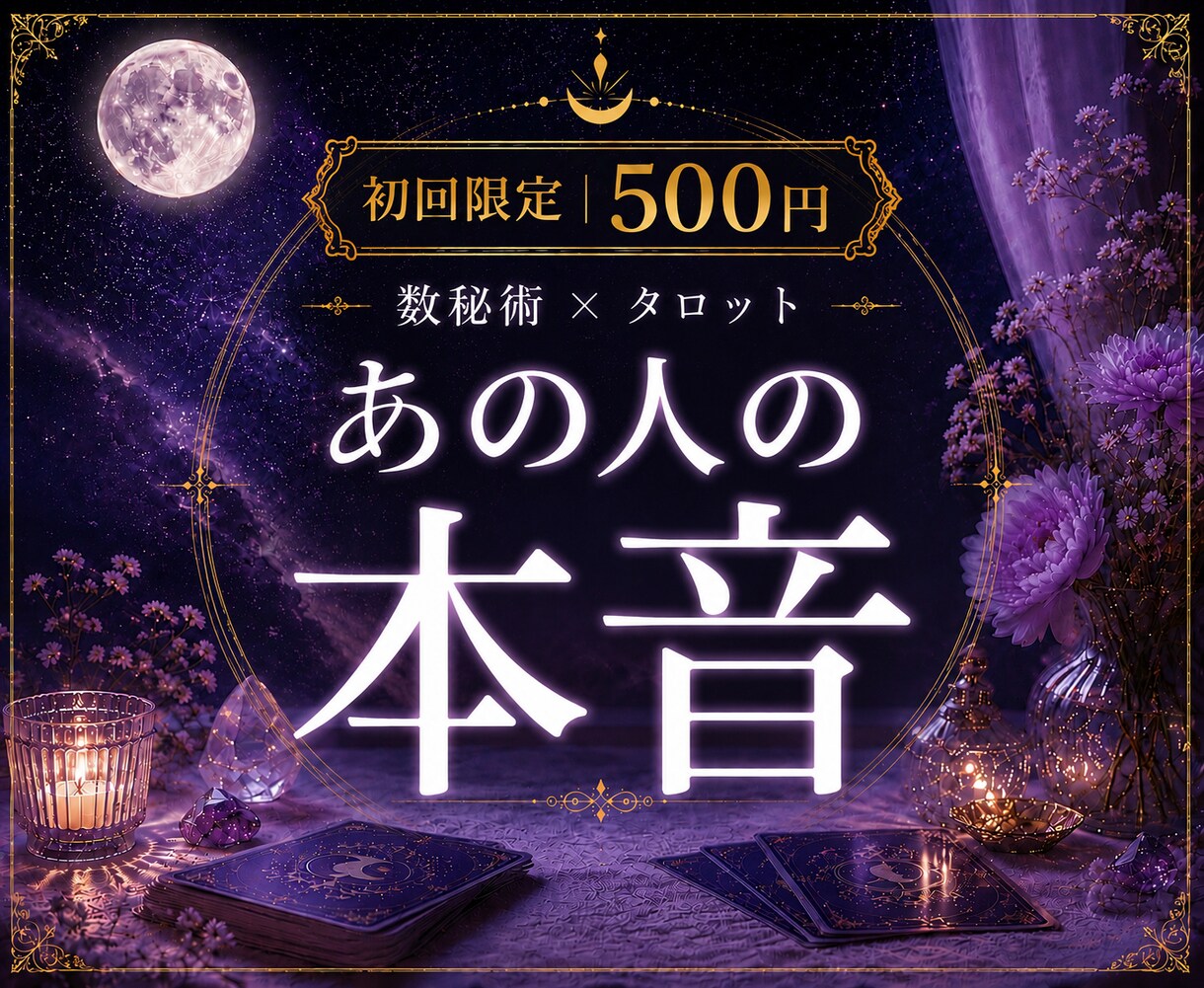 数秘術×タロットであの人の本音・気持ちを占います 片思い・復縁・曖昧な関係｜今の本当の気持ちを読み解きます イメージ1