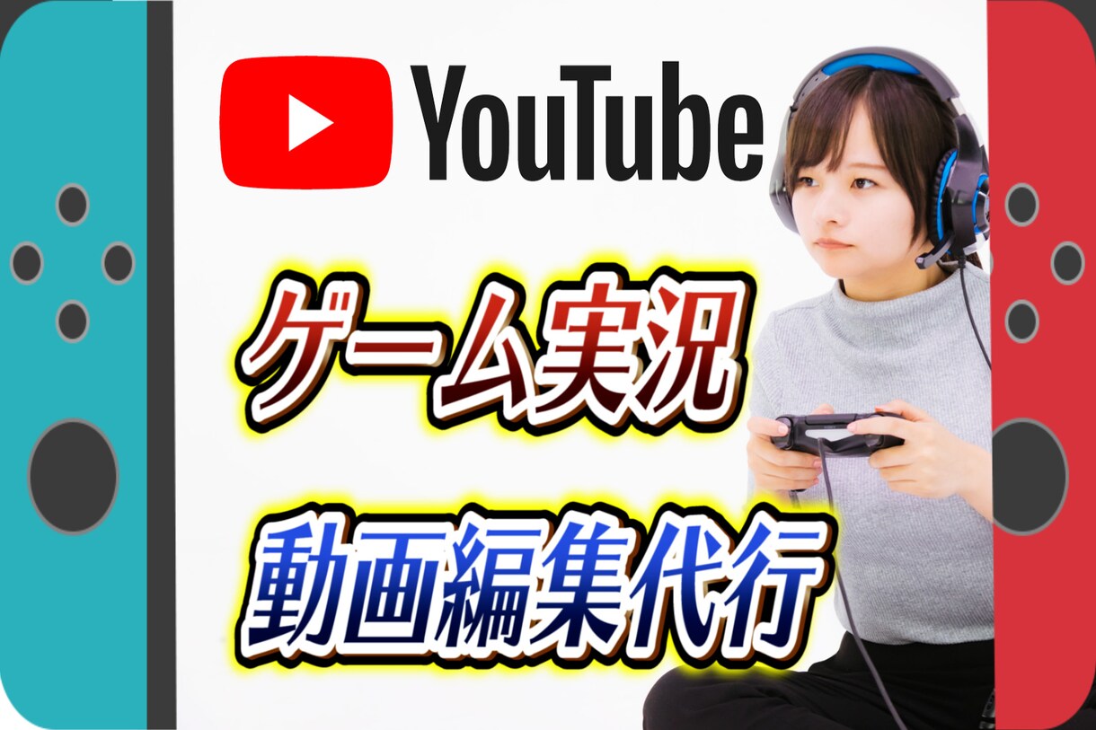 ゲーム実況動画の編集代行致します 細かい打ち合わせで動画イメージを決定！おまかせ編集もOK イメージ1