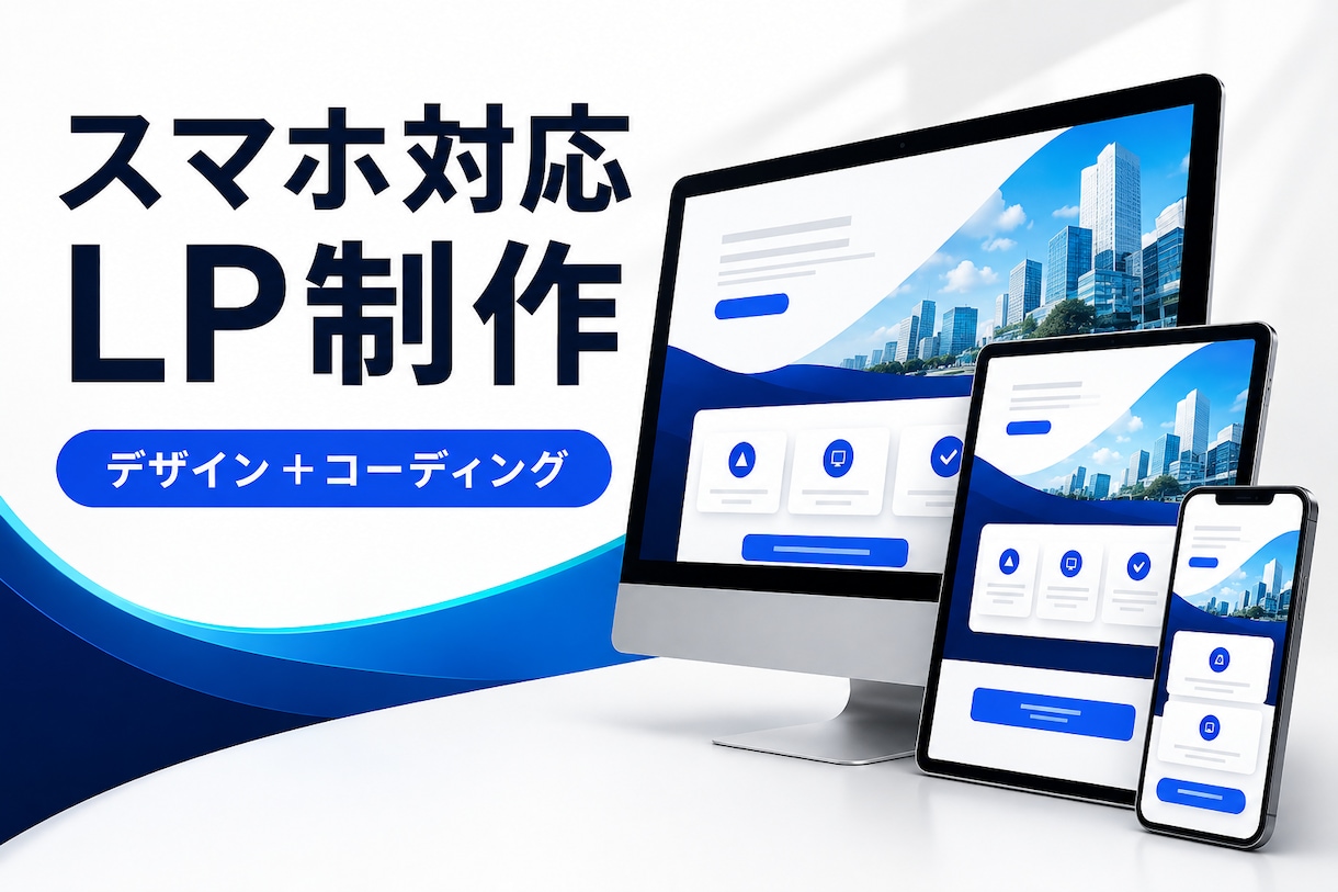 スマホ対応の1ページLPを制作します 文章整理からデザイン・コーディングまで一括対応 イメージ1