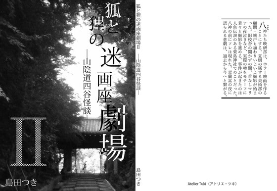 小説「狐と狸の迷画座劇場」３冊セット配送します 青春のノスタルジーを感じたい方へ…… イメージ8