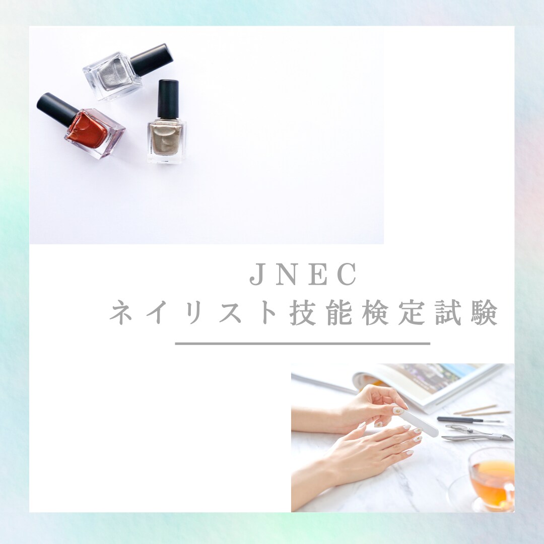 JNECネイリスト技能検定(3級or2級)教えます 現役JNA認定講師が検定の不安箇所のご質問にお答えします！ イメージ1