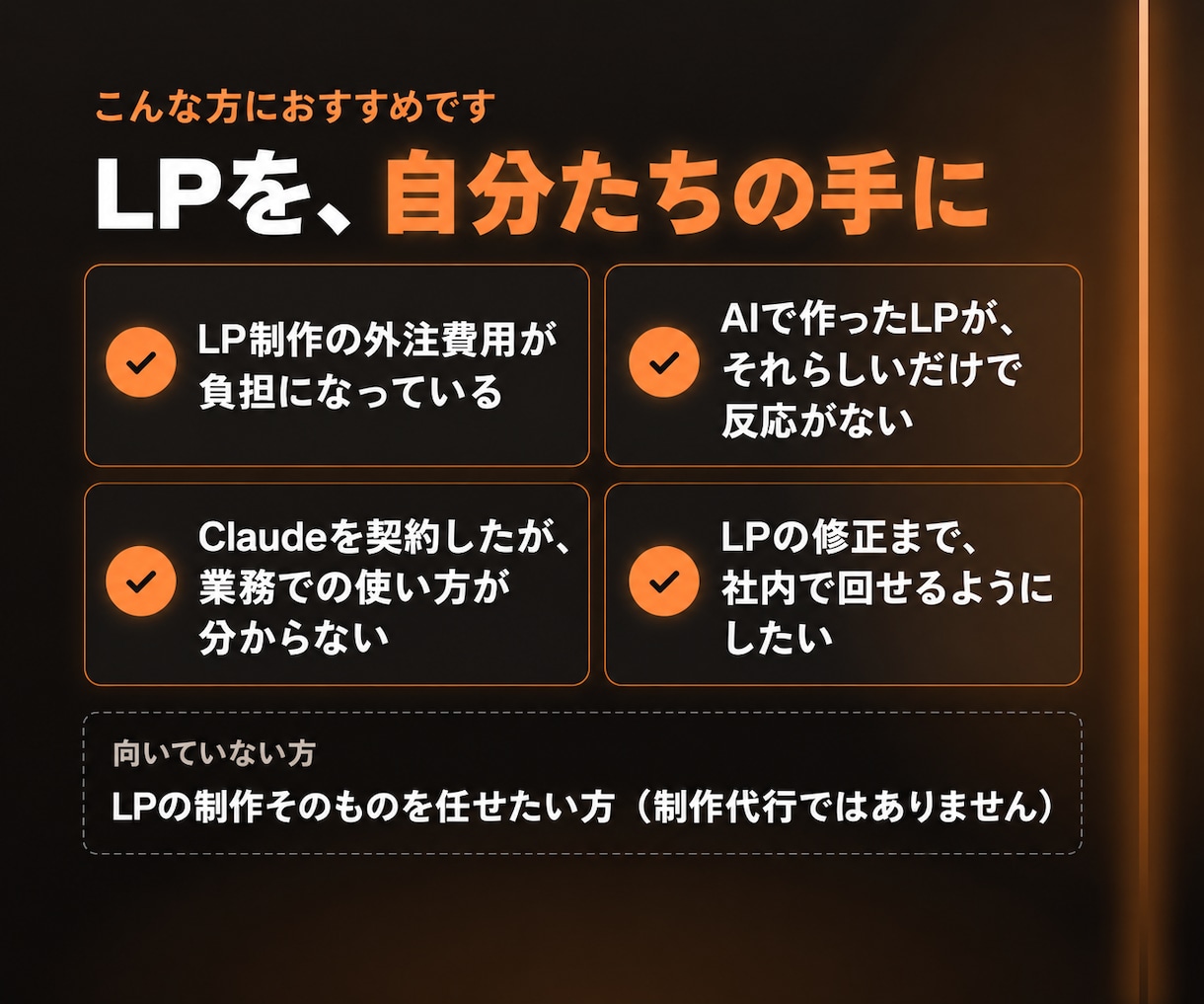 Claude CodeでLP制作を自動化できます エージェント一式を納品。構成・コピー・コードまでAIが作成 イメージ4
