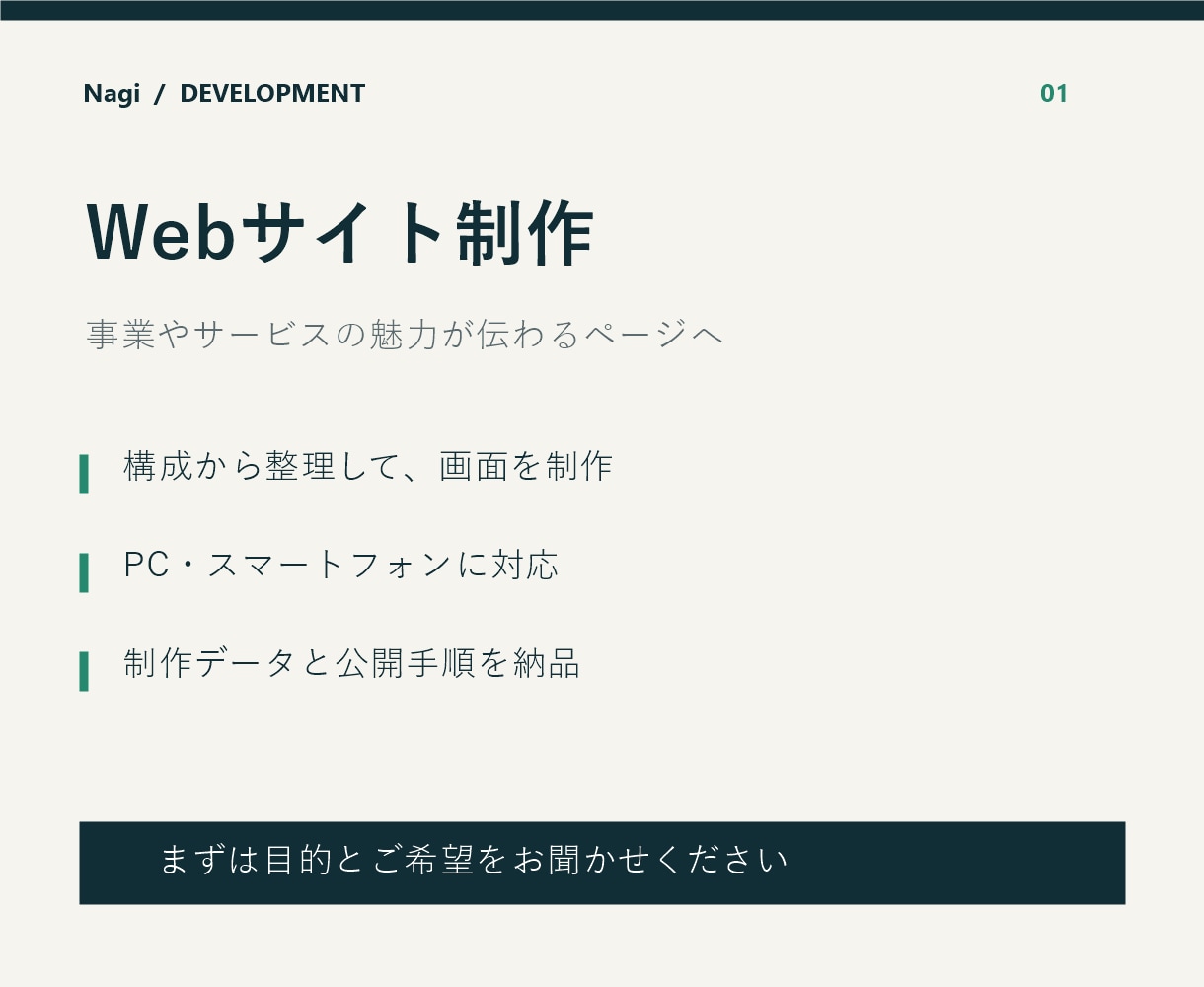 事業の魅力が伝わるWebサイトを制作します サイト構成からスマホ対応、公開手順までご相談ください イメージ1