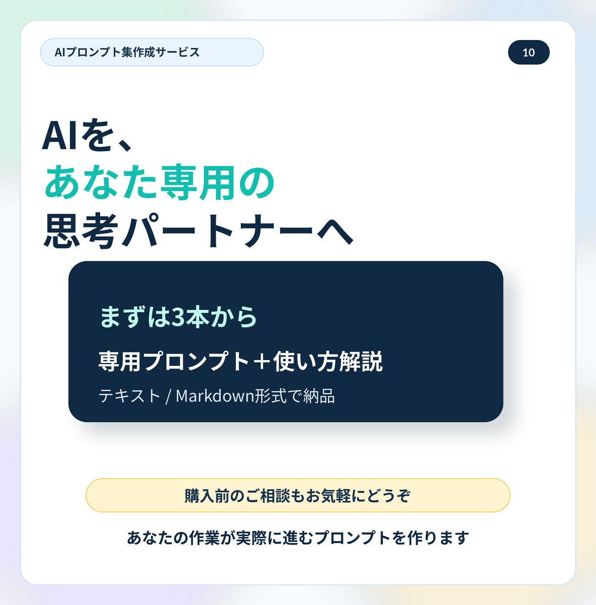 あなた専用のAIプロンプト集【10種】を作成します 法人向け開発・AI活用講師としての実務経験を総動員します！ イメージ10
