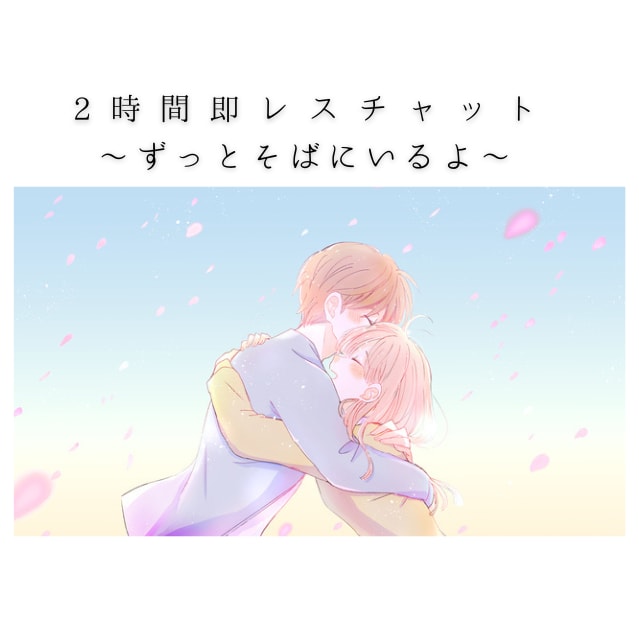 女性限定♡2時間即レスであなたの側にずっといます 1日1名限定♡ユウキをひとり占めしたいあなた専用のサービス イメージ1