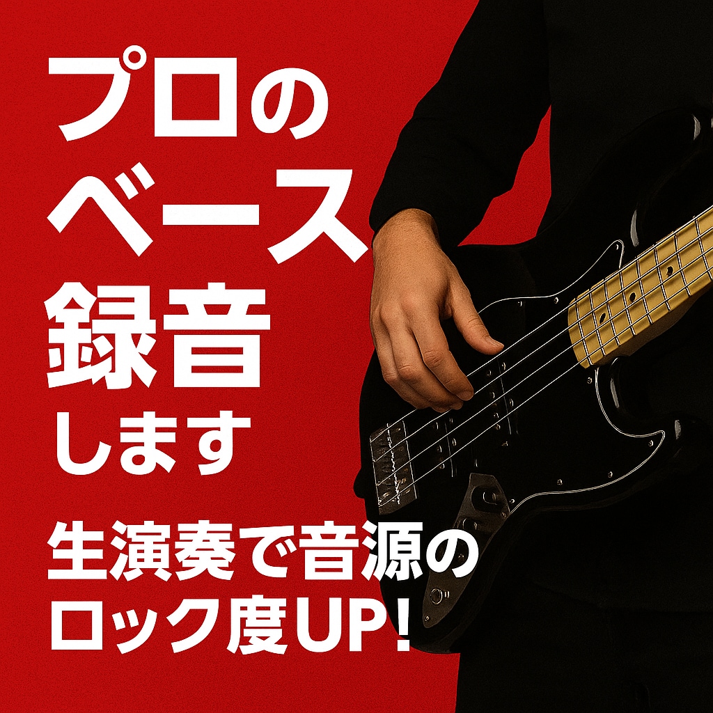 ベース演奏の音入れます ゴリゴリのベースサウンドを求めてる方へ イメージ1