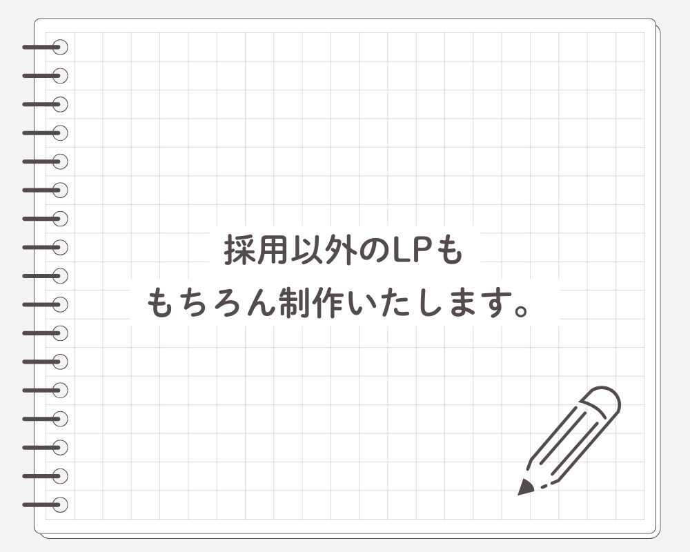 採用LP制作します 人材確保は“ページの印象”から イメージ2
