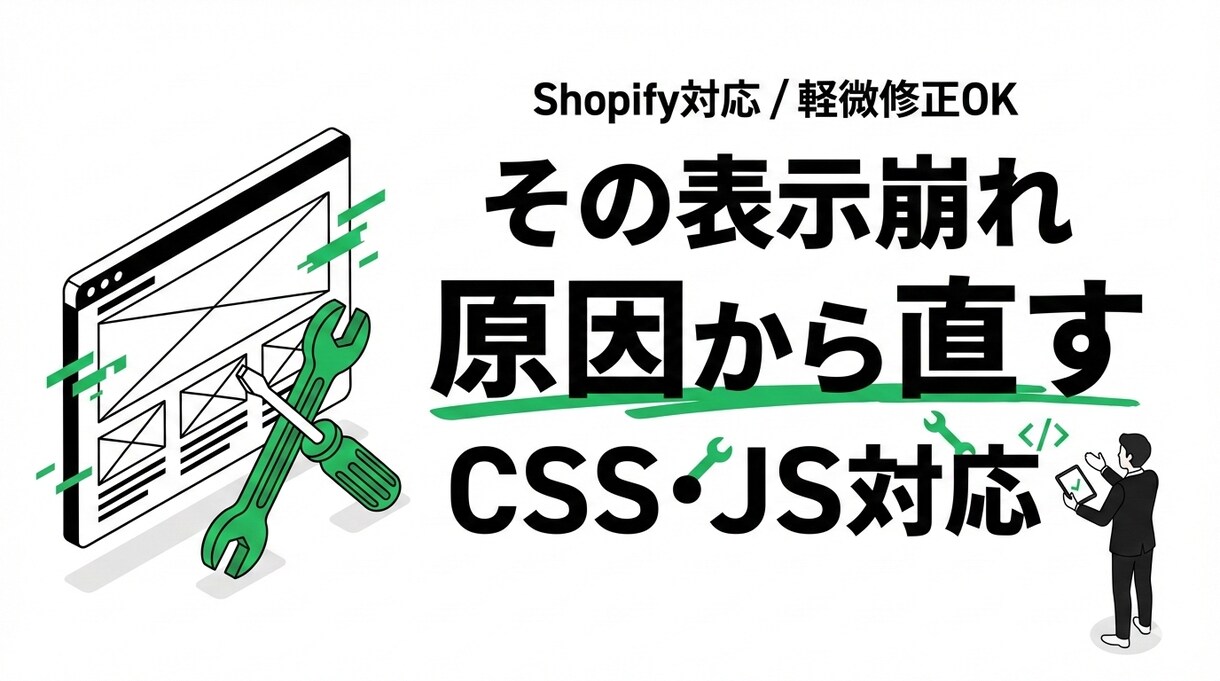 Shopifyのデザイン/表示崩れ修正対応します 小さな修正からOK。原因調査してしっかり修正します イメージ1