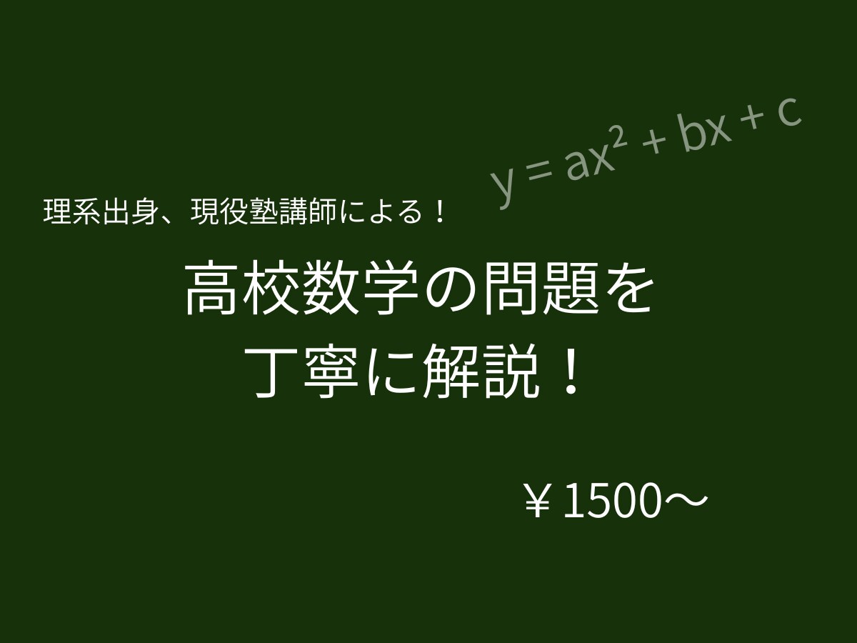 高校数学の問題を丁寧に解説します 元塾講師・理系が数学を基礎から丁寧に解説 イメージ1