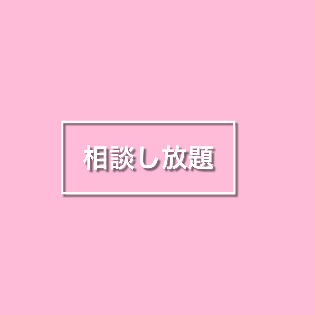 チャットで恋愛相談/メール返信代行します 相談し放題！1対1で恋愛相談全般をおこないます！ イメージ1