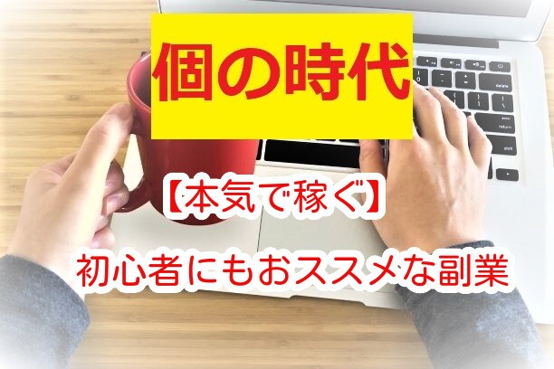 サラリーマンのための【自宅で出来る副業】教えます 給与だけじゃ足りない…。そんな会社員におススメの副業です！ イメージ1