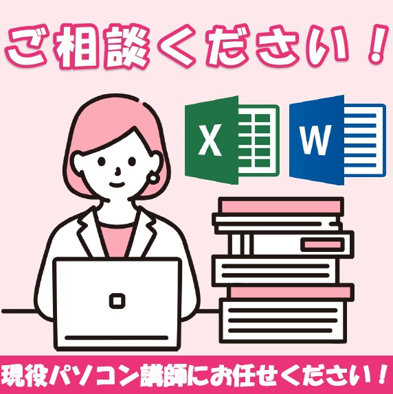 WordやExcelでの困りごと、相談に乗ります ３校のパソコン講師だからこそ、あなたのお力になれます！ イメージ1
