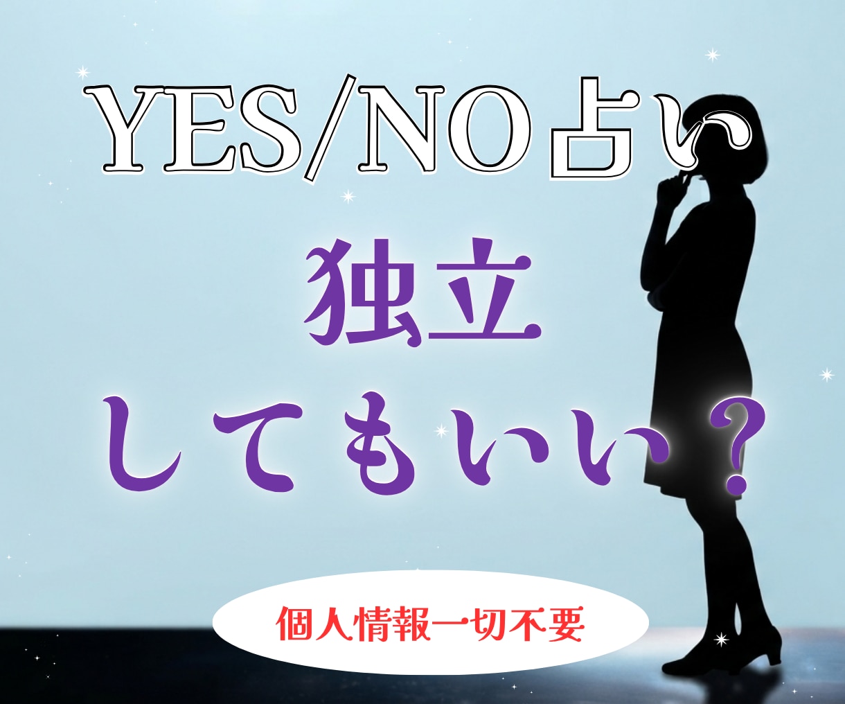 YES/NO占い。独立していいか占います 個人情報一切不要。煩雑なやり取りはすべて省略 イメージ1