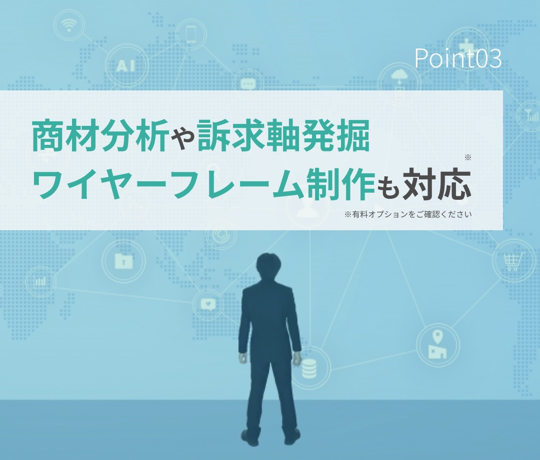 LPライティング×Webマーケで集客力をUPします 元広告代理店のマーケターが「数字で表れる集客効果」を実現！ イメージ4