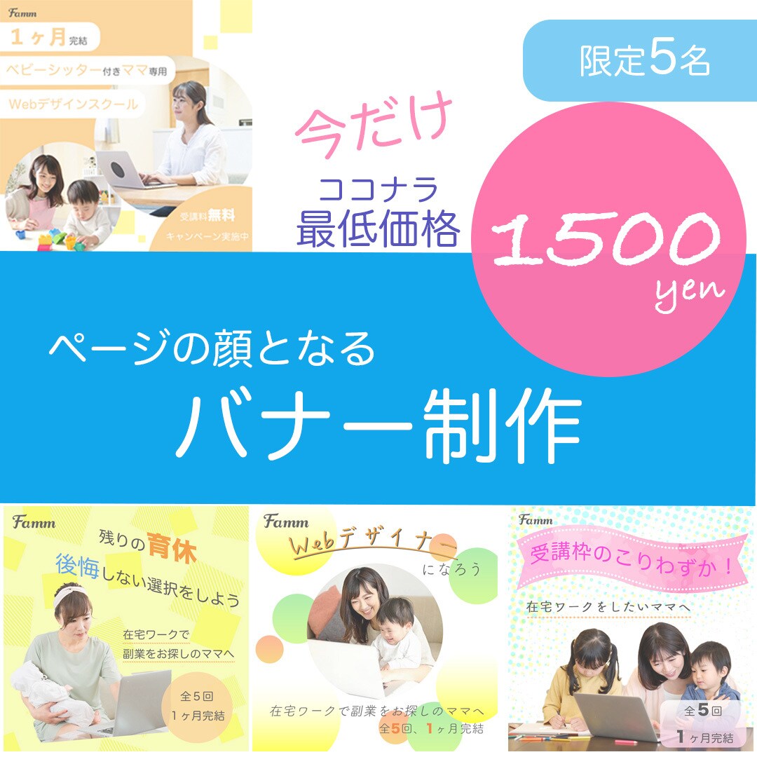 今だけ！ココナラ最低価格でバナーを作成します 有名デザイナーは高いと諦めた方、作りたいを形にします イメージ1