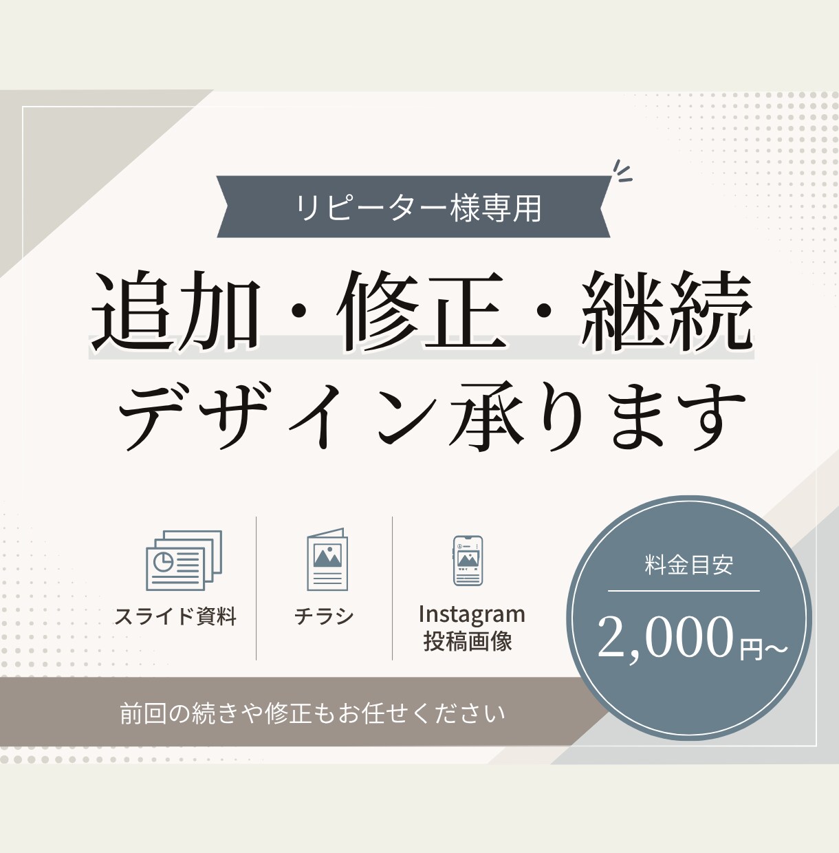 リピーター様専用、修正・追加・継続デザインします スライド・チラシ・Instagram投稿画像も対応しています イメージ1