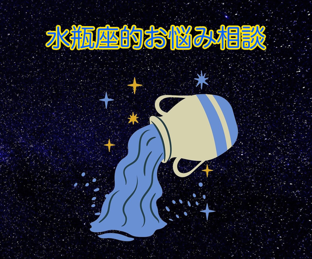 水瓶座的お悩み相談承ります 独特すぎて理解が難しい水瓶座(1/20-2/18生)について イメージ1