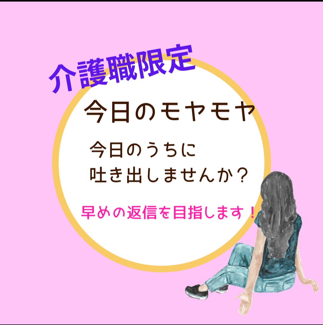 介護職の愚痴/今日のモヤモヤ聞きます 明日も仕事⋯気持ちが切り替えられないあなたへ。 イメージ1