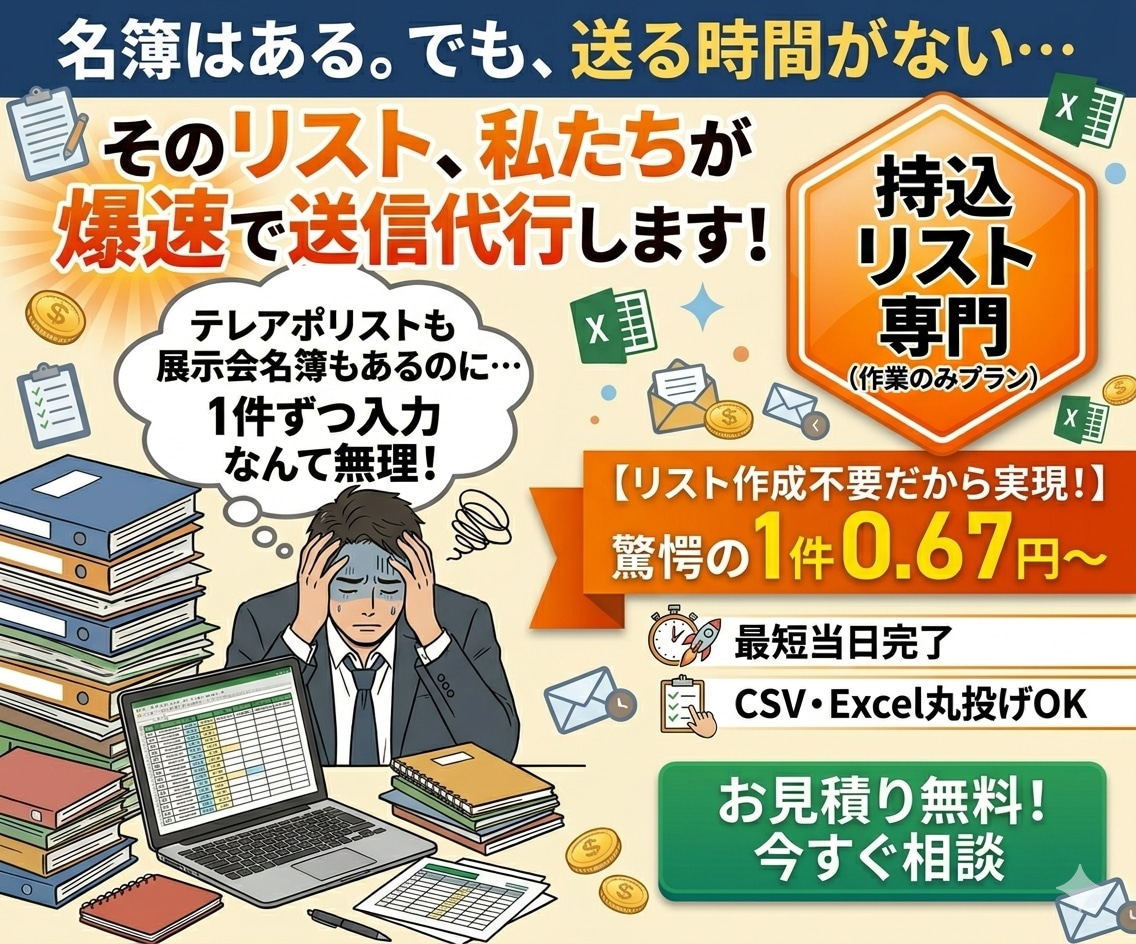 リスト持込専門！格安でフォーム送信営業代行します リストはあるが送る暇がない企業様へ！1件0.67円〜爆安代行 イメージ1