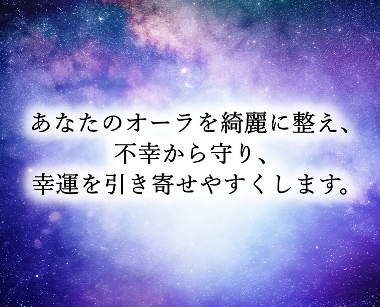あなたのオーラを綺麗に整え、悪い出来事から守ります 調子が悪いのは、オーラが乱れているからかもしれません。 イメージ1