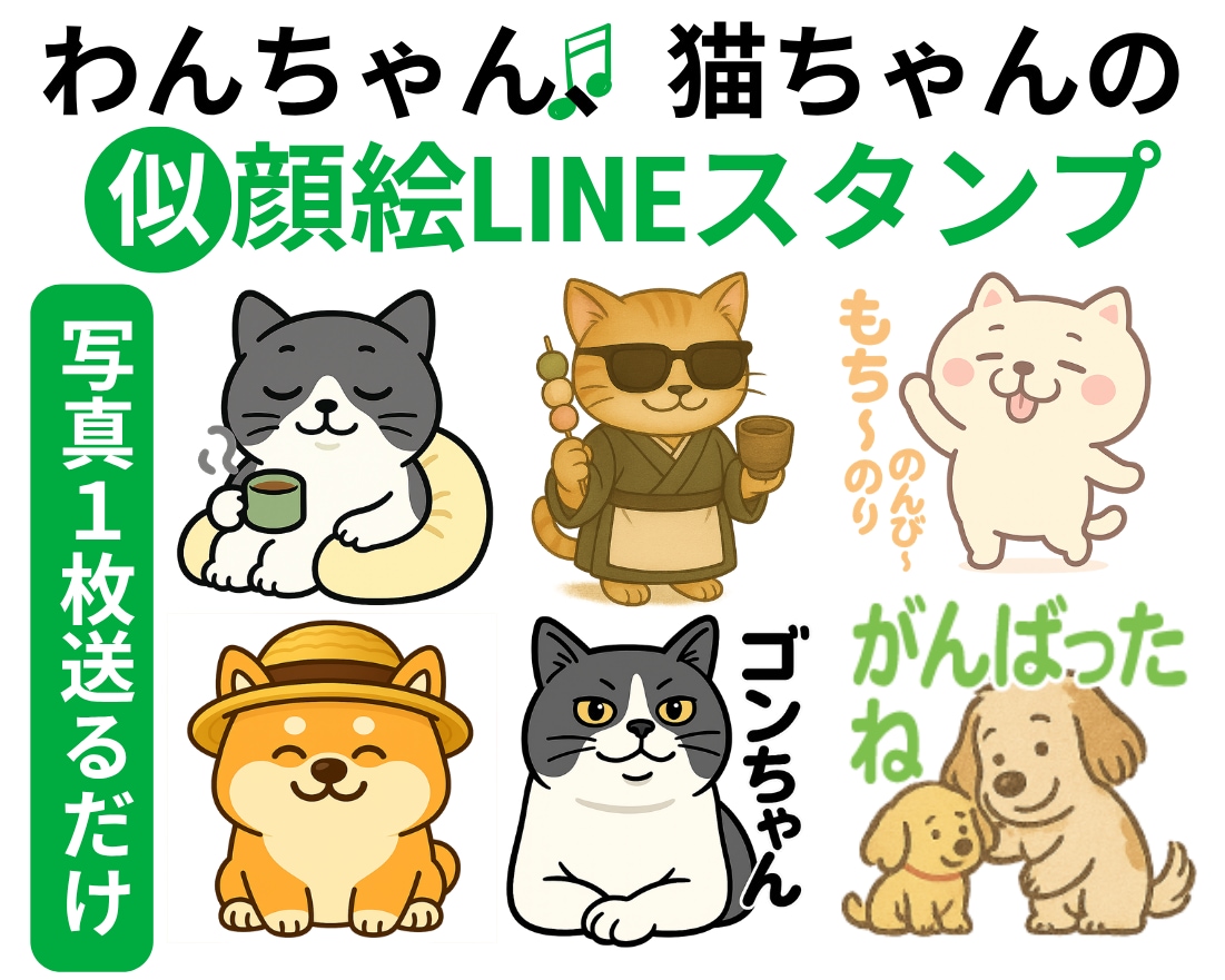 猫ちゃん、わんちゃんのLINEスタンプ作成します 写真を1枚送るだけ。ペットの似顔絵スタンプ8個♡商標利用可 イメージ1