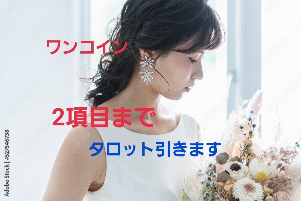 どんな質問でも2項目まで。なる早でタロット引きます 現状、お相手の気持ち。前向きに過ごすためのメッセージ送ります イメージ1