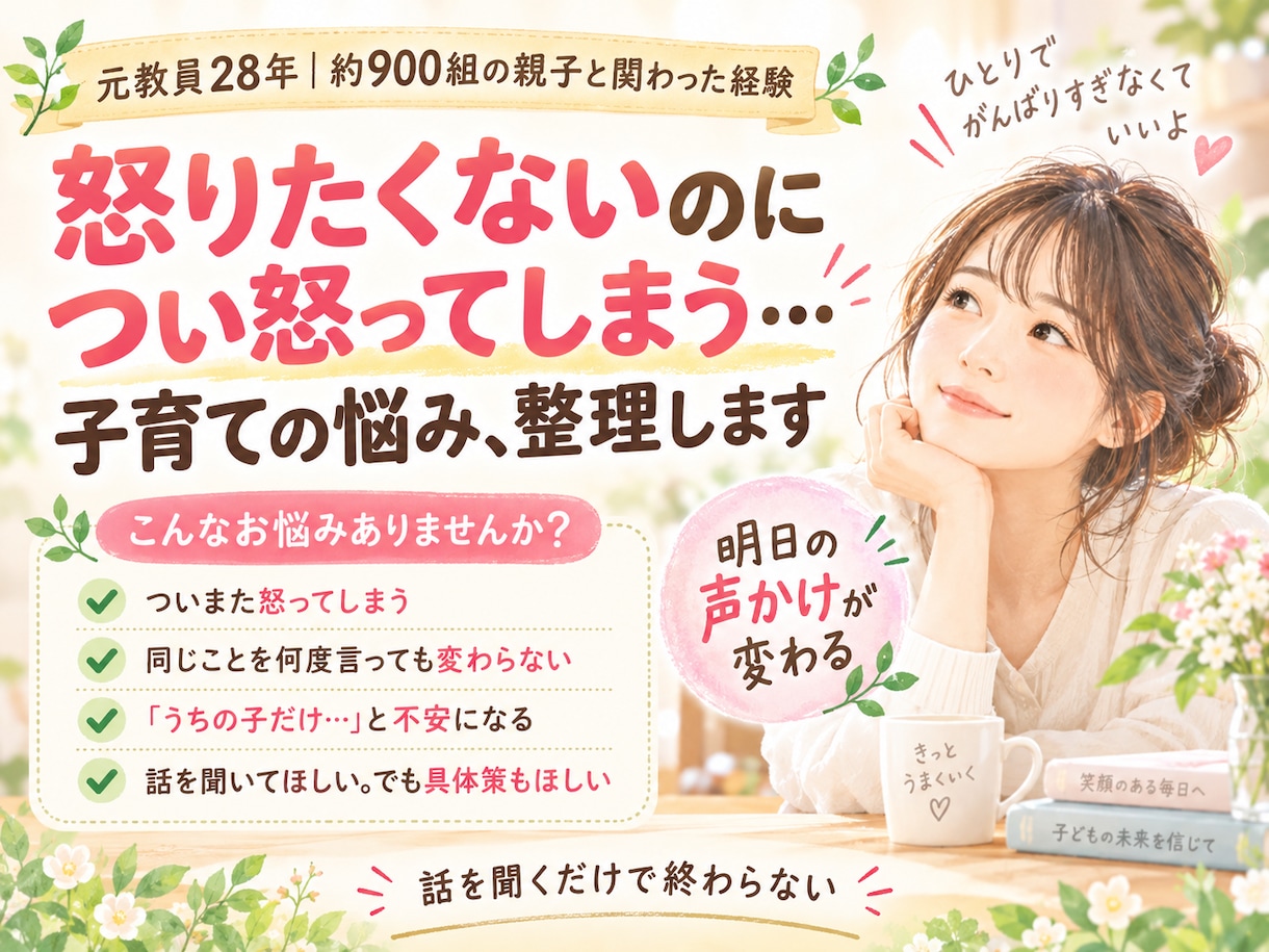 怒りたくないのに怒ってしまう子育て悩みを整理します 元教員｜約900組の親子と関わった経験、明日の声かけが変わる イメージ1
