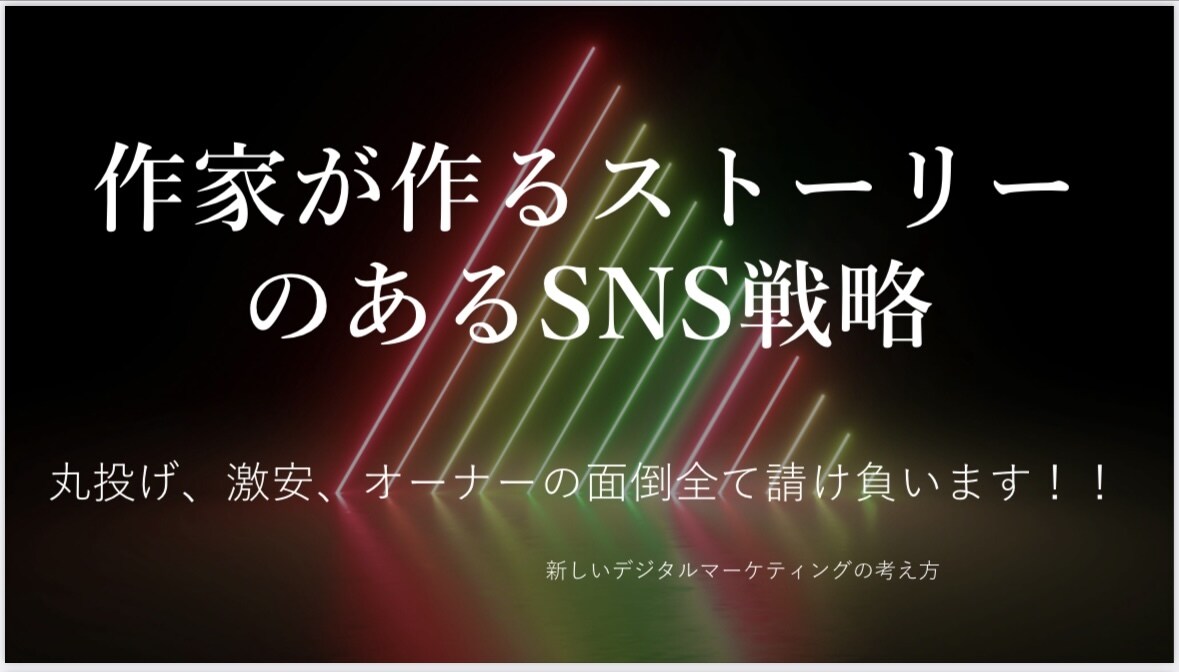 現役作家が考えるストーリー！SNS運用を代行します 丸投げok！寝てる間に再生回数がサクサク取れる！ イメージ1
