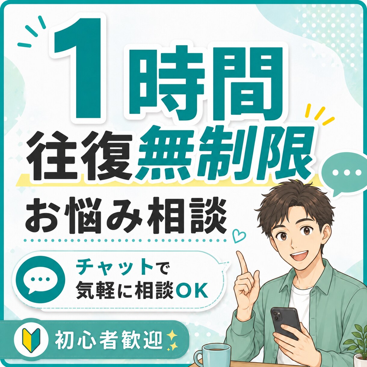小さなお悩みお聞きします 1時間無制限でお悩みお聞きします。 イメージ1