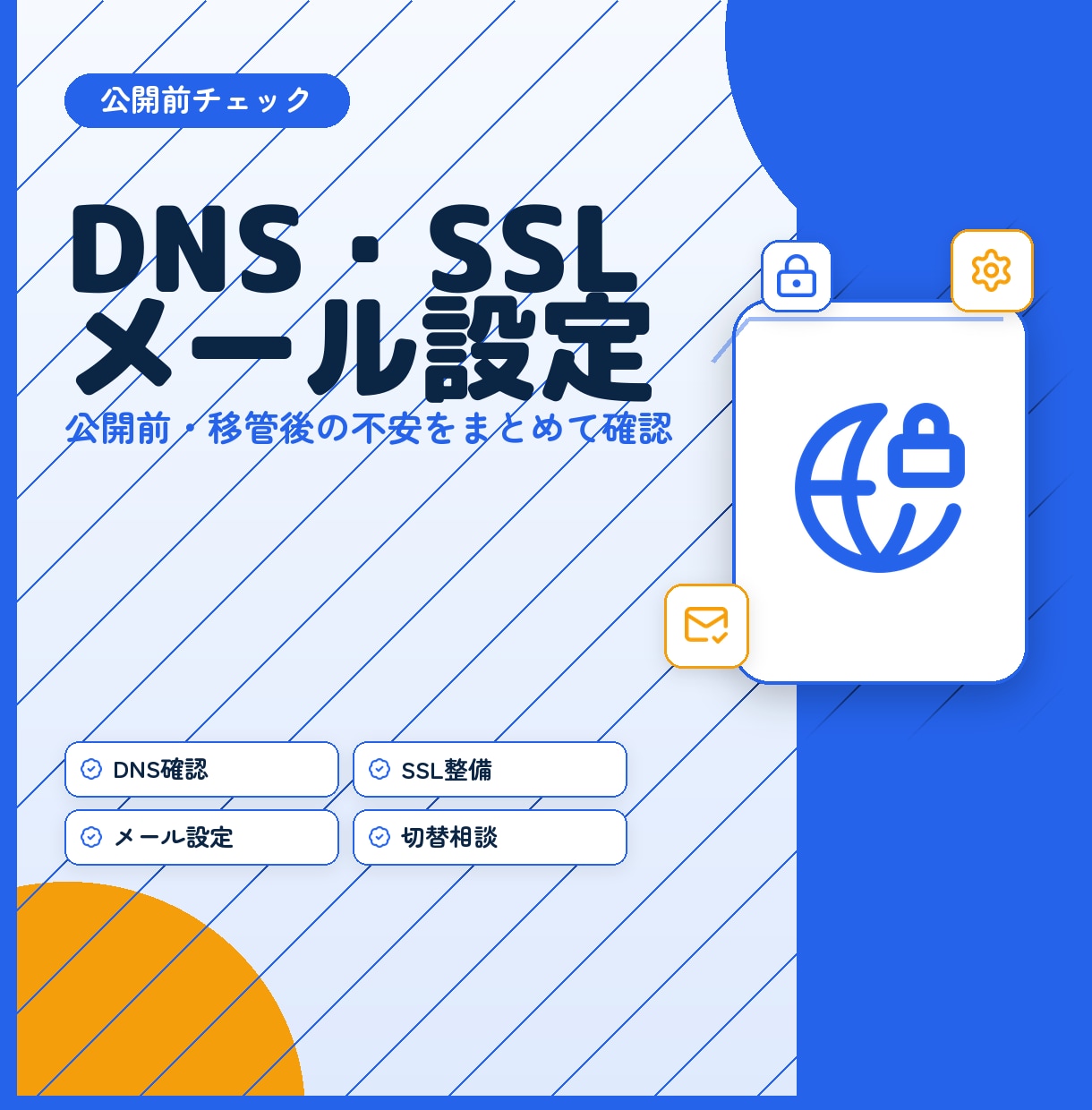 メール・DNS・SSLの設定を整えます 情報システムのプロが公開前・移管後の設定不安を解消します イメージ1