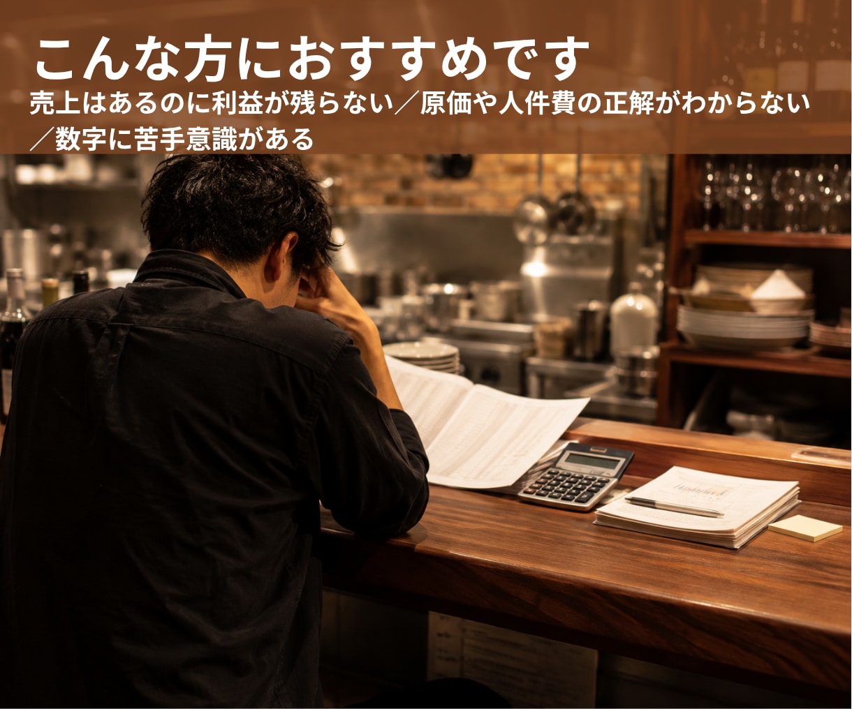 飲食店の数字を相談｜今何をするかまで話します 原価・人件費・売上・数字を理解できる相談サービス イメージ5