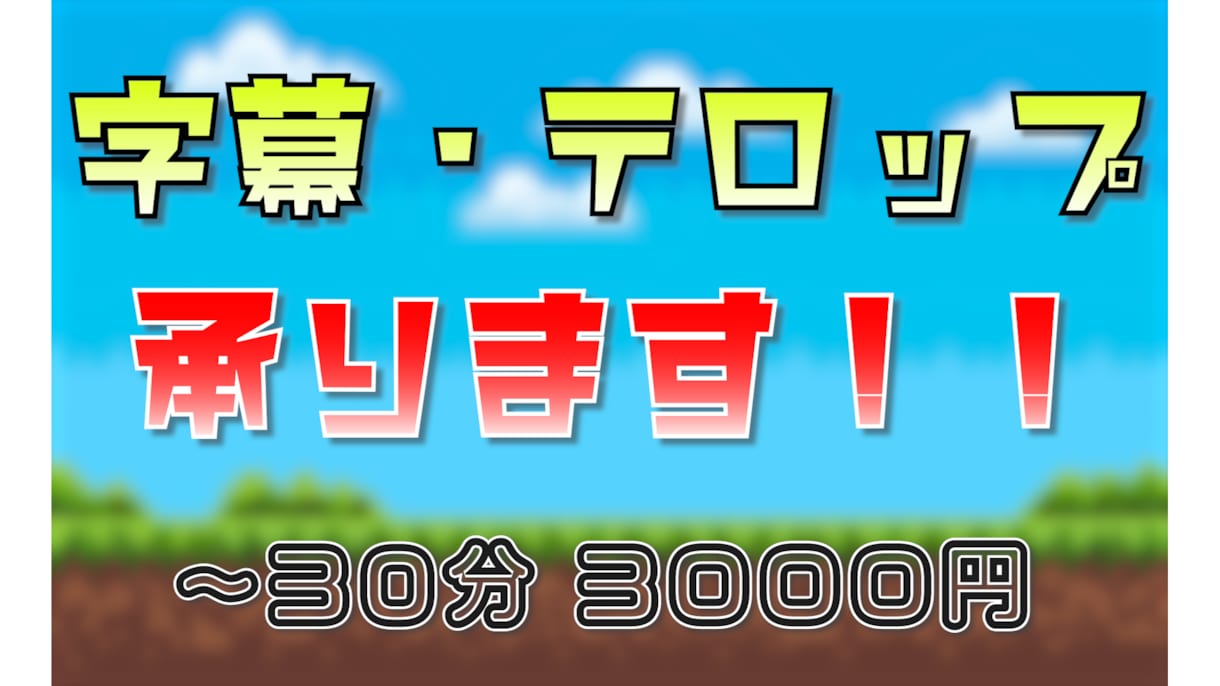 動画の字幕・テロップ入れ承ります 早く！安く！をモットーにやらせていただきます！ イメージ1
