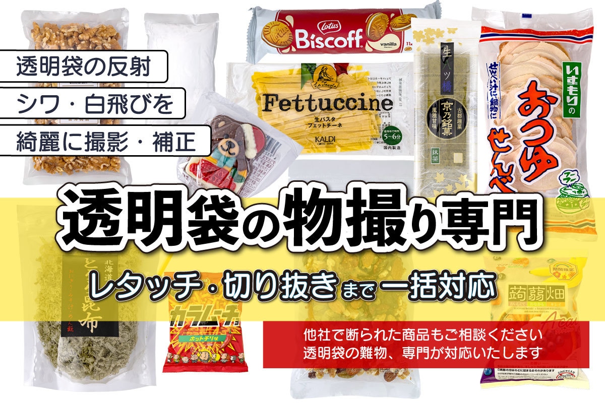 透明袋商品専門｜撮影から切り抜きまで一括対応します ECサイトで商品画像の品質がそろわない問題、解決します イメージ1