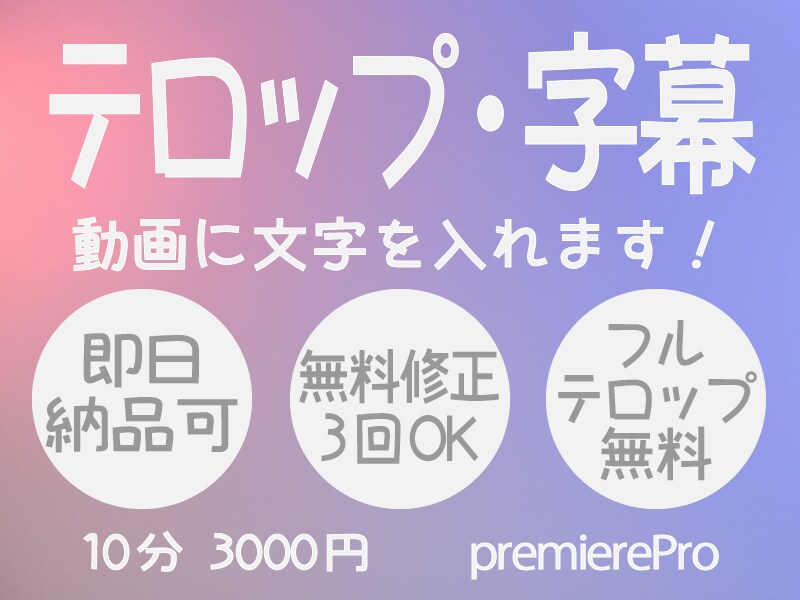 動画にテロップ・字幕の挿入をいたします 無料修正3回までOK◆即日納品もご相談ください！ イメージ1