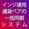 通貨ペア一括同期インジケーター売ります 通貨ペアを一瞬で同期さすインジケーター イメージ1