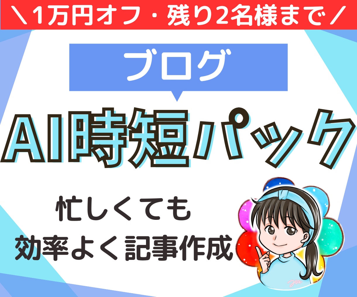 AIで1時間で記事を作る個別サポ＋ブログ制作します 個別レッスンであなたにもできるAI執筆！らくらく副業スタート イメージ1