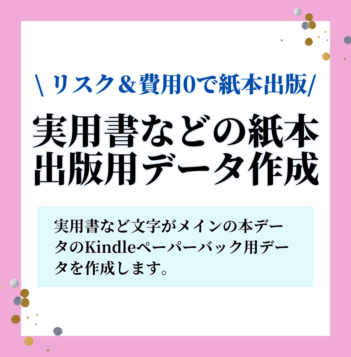 Kindle電子書籍をペーパーバック・紙本化します Kindleであればコスト０円で紙の本が出版できます！ イメージ1