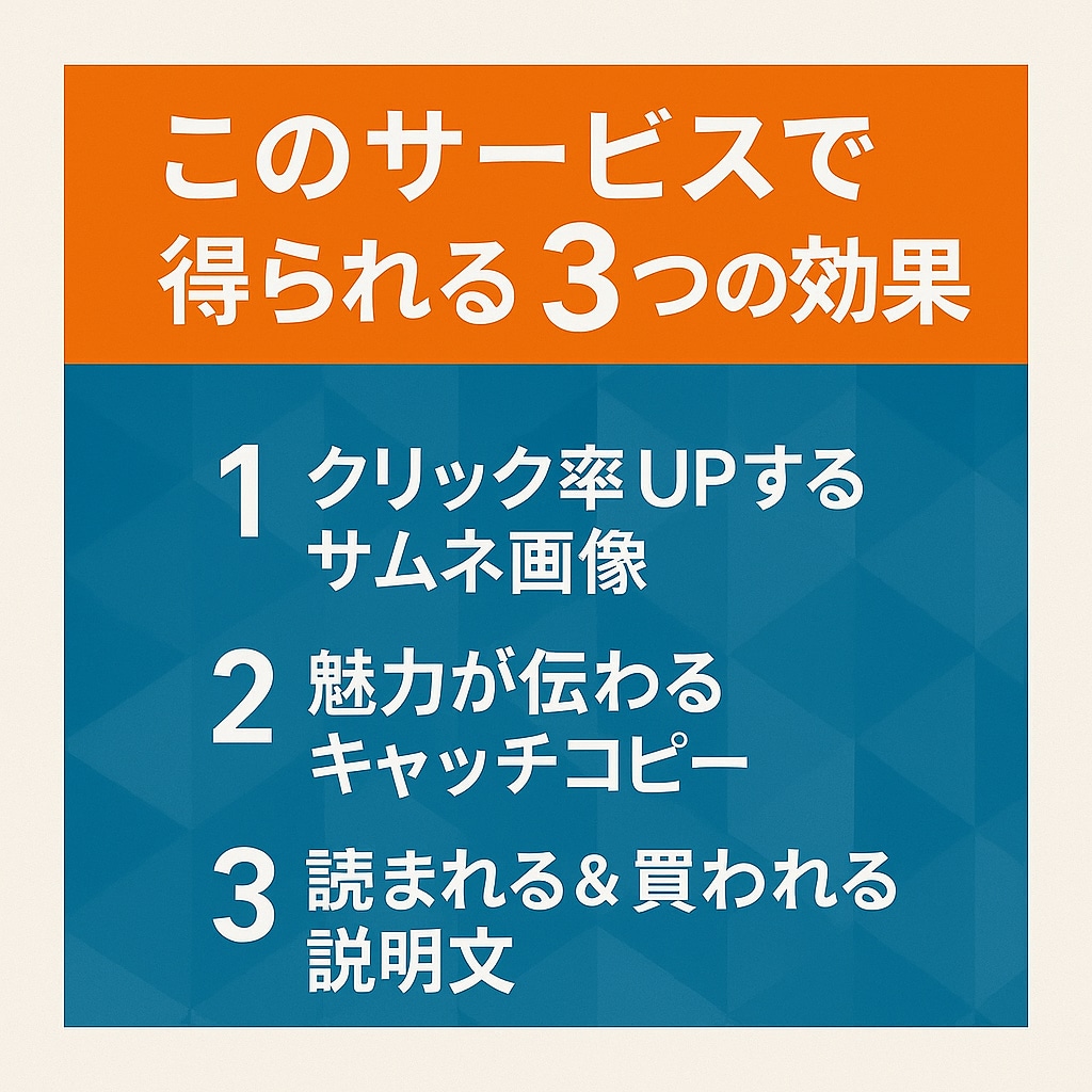 ココナラで売れる商品を設計いたします 強みを引き出す構成＆画像で魅せます！ イメージ3