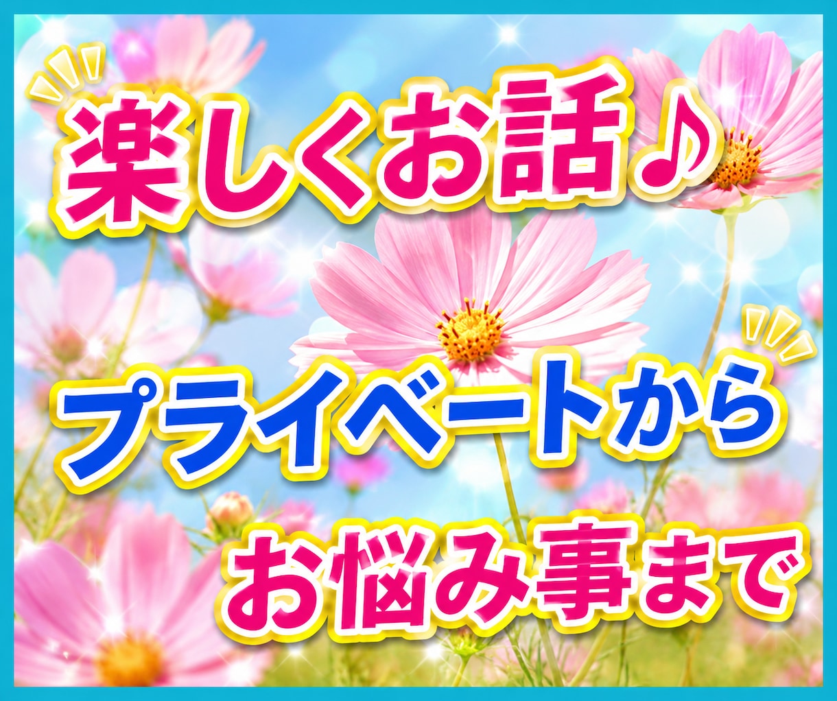 プライベートからお仕事まで日々の事聞きます 日常の雑談からお悩み、おしゃべりまで。楽しく幅広く イメージ1