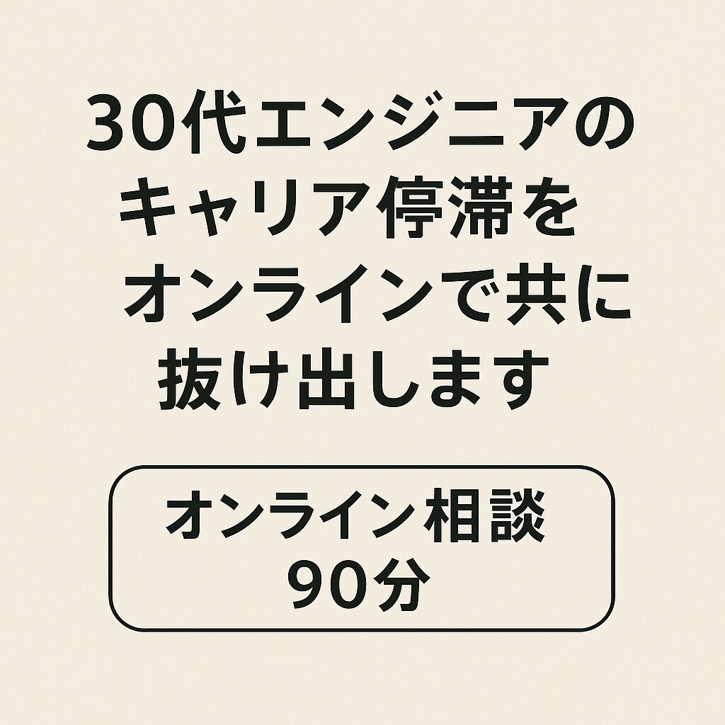 30代のITキャリア停滞を整理します 停滞の原因を言語化し前進へ導きます イメージ4