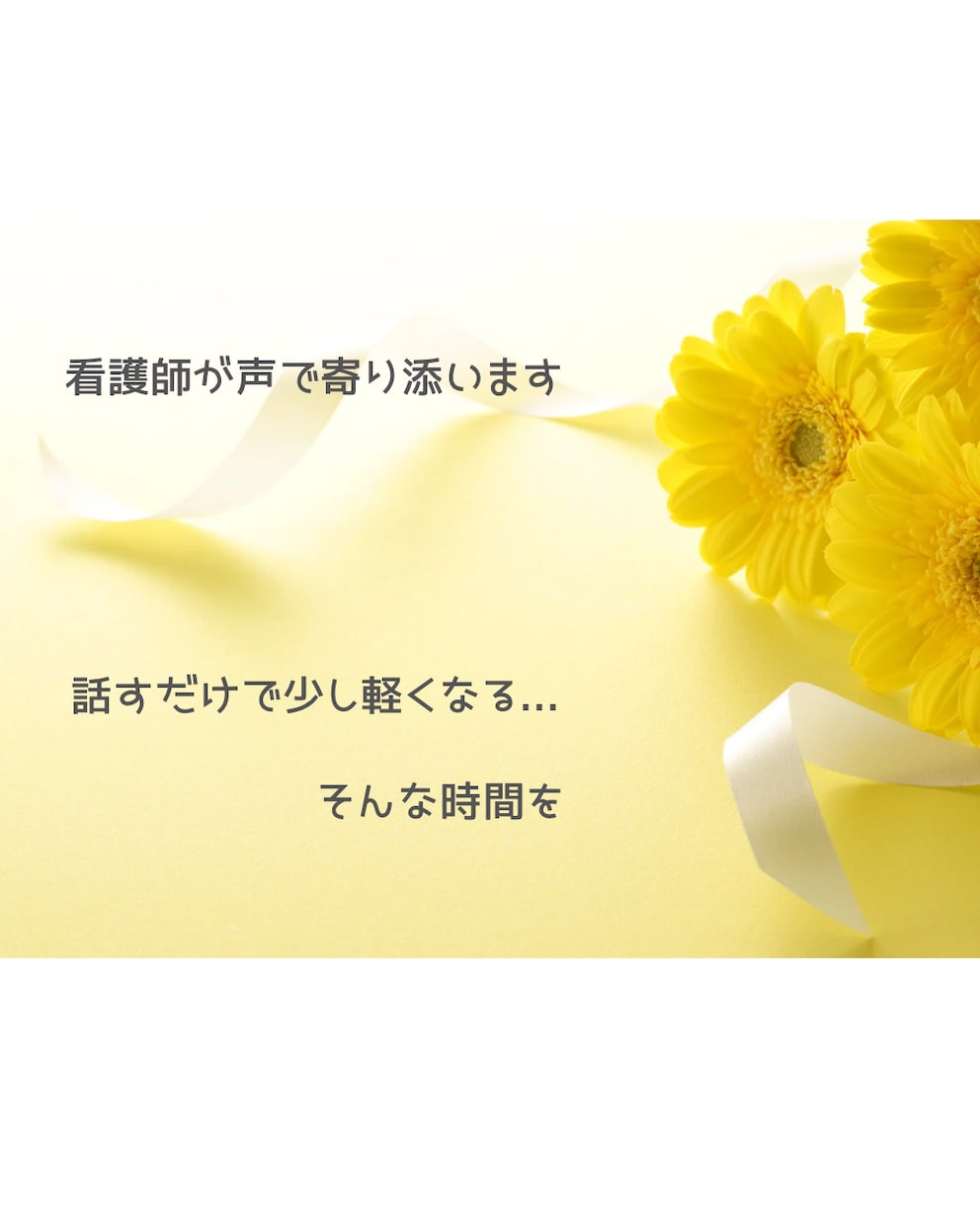 看護師があなたのお話を丁寧にお聞きします 話すだけで、心が軽くなる相談室。看護師が優しく寄り添います イメージ1