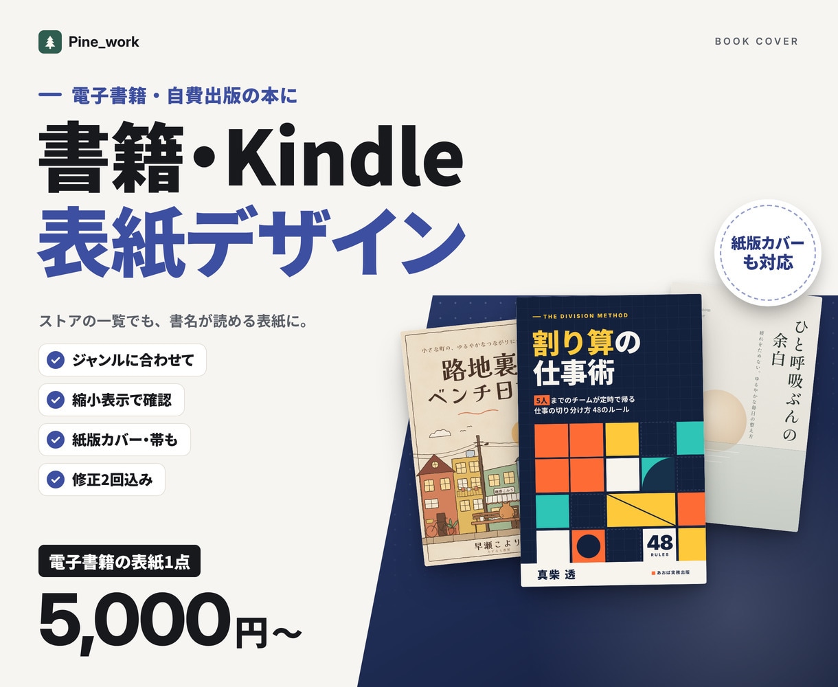 書籍・Kindle表紙をジャンルに合わせて作ります 電子書籍の表紙1点5,000円。紙版カバーも対応 イメージ1