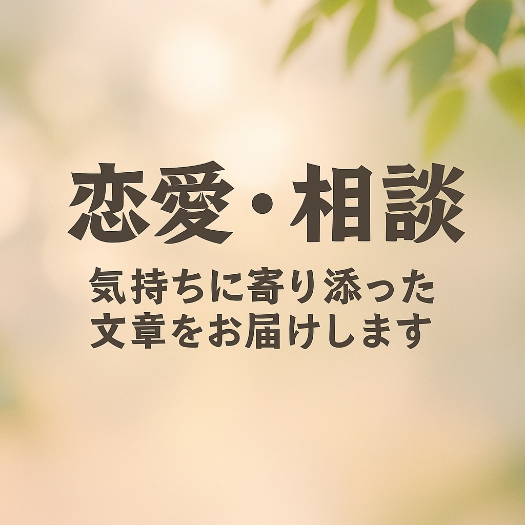 気持ちに寄り添ったLINE文を丁寧に作成します 不安な気持ちを言葉に変えるお手伝いを イメージ2