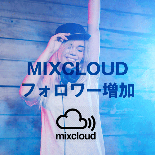 MixCloudフォロワーといいねを増やします Mixcloudの再生数もコメントも増やします イメージ1