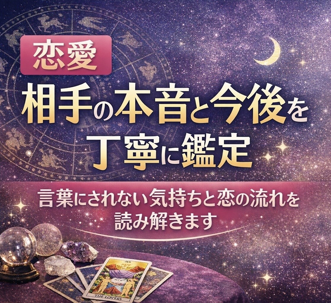 復縁したい元恋人の気持ちと可能性を視ます 【初心者歓迎】恋愛の悩みをタロットと西洋占星術で鑑定します イメージ1